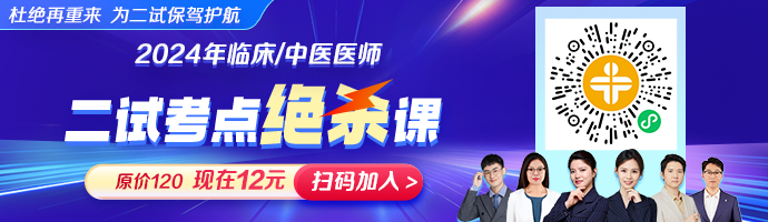 2024中医助理医师【二试考点绝杀课】上线，今年过线最后机会！