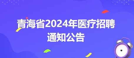 青海西宁市湟中区中医院招聘编外专业技术人员14名