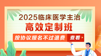 临床医学主治医师辅导课程