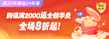 【新考季】购课满2000返全额学费，全场8折起！