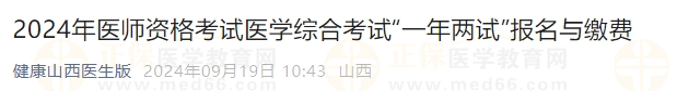 2024年医师资格考试医学综合考试“一年两试”报名与缴费