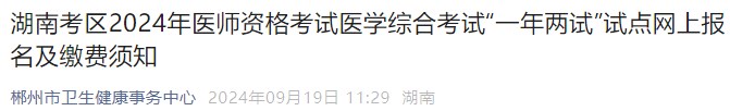 湖南考区2024年医师资格考试医学综合考试“一年两试”试点网上报名及缴费须知