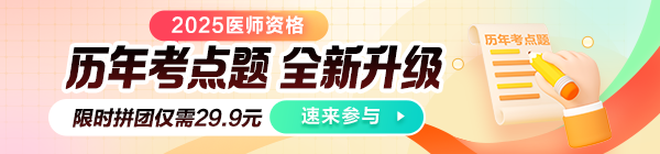 【限时拼团】2025年中医助理医师《历年考点题》全新升级，新增24年！