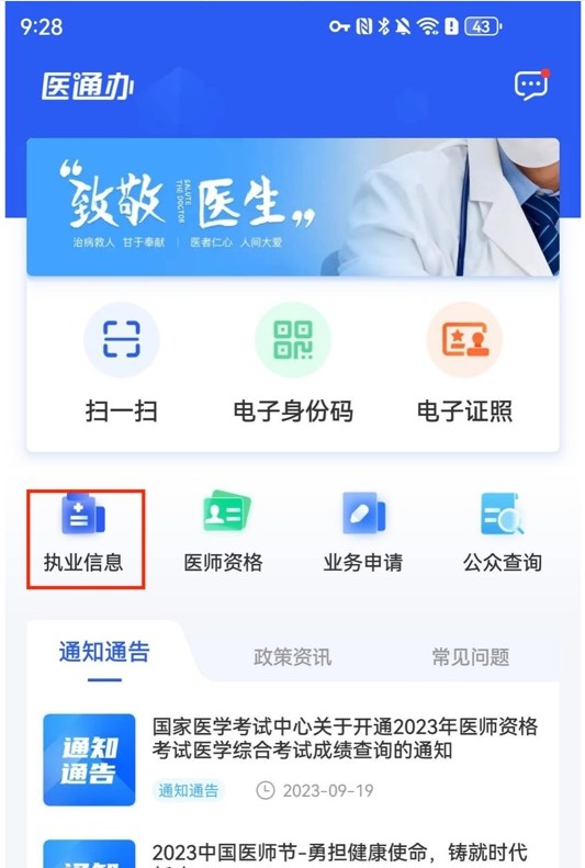 操作指导：【医通办】APP中如何查看医师执业信息？