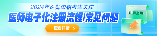 2024医师电子化注册攻略