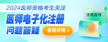 2024年医师资格证书电子化注册全攻略