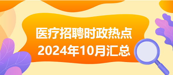 医疗卫生招聘时事政治：2024年11月时政热点汇总