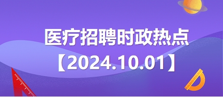 医疗卫生招聘时事政治：2024年10月1日时政热点整理