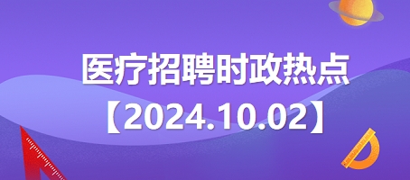 医疗卫生招聘时事政治：2024年10月2日时政热点整理