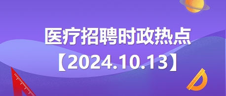 医疗卫生招聘时事政治：2024年10月13日时政热点整理