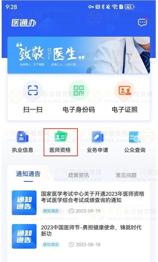 【医通办】APP中如何查看中西医助理医师资格信息？