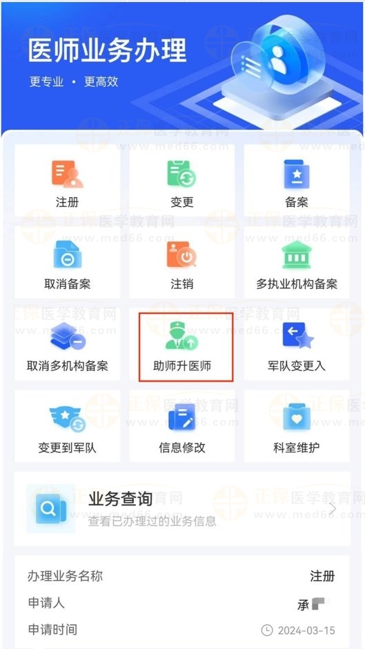 【医通办】APP中如何办理助理升执业？操作方法收藏本篇！