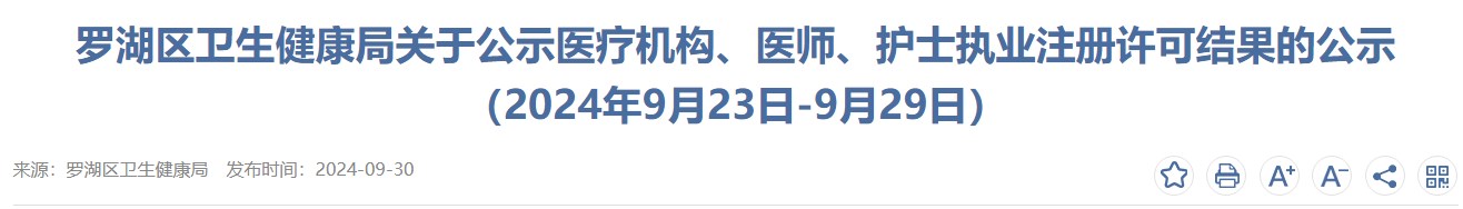 广东深圳罗湖区2024年医师资格执业注册许可结果公示（9月23日-9月29日）