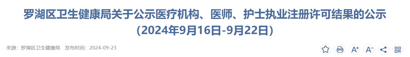 广东深圳罗湖区2024年医师资格执业注册许可结果公示（9月16日-9月22日）