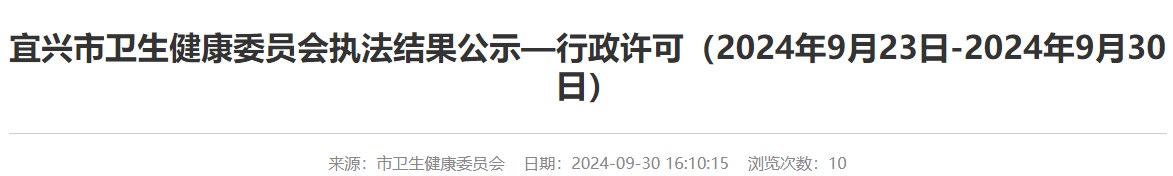 江苏宜兴市医师执业注册结果公示（9月23日-9月30日）