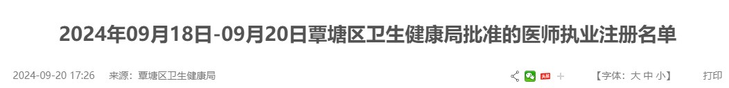 广西贵港覃塘区卫生健康局批准的医师执业注册名单（9月18日-9月20日）