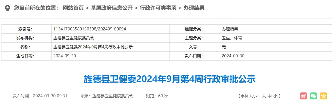 安徽宣城旌德县卫生健康委员会2024年9月第4周医师注册审批公示