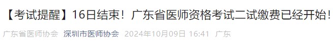 【考试提醒】16日结束!广东省医师资格考试二试缴费已经开始! 【考试提醒】16日结束!广东省医师资格考试二试缴费已经开始!