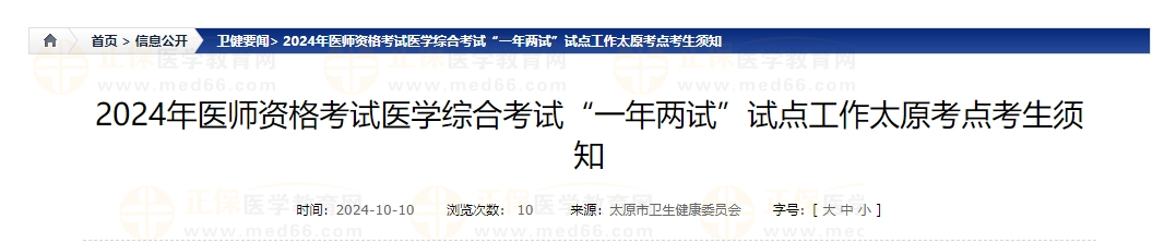 2024年医师资格考试医学综合考试“一年两试”试点工作太原考点考生须知 2024年医师资格考试医学综合考试“一年两试”试点工作太原考点考生须知