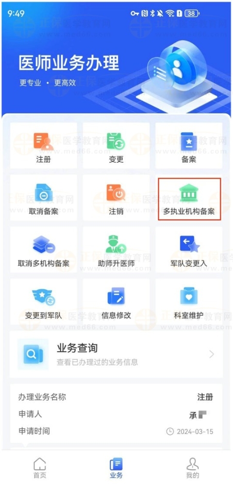 【医通办】APP中如何申请办理助理多点执业备案？看本篇！