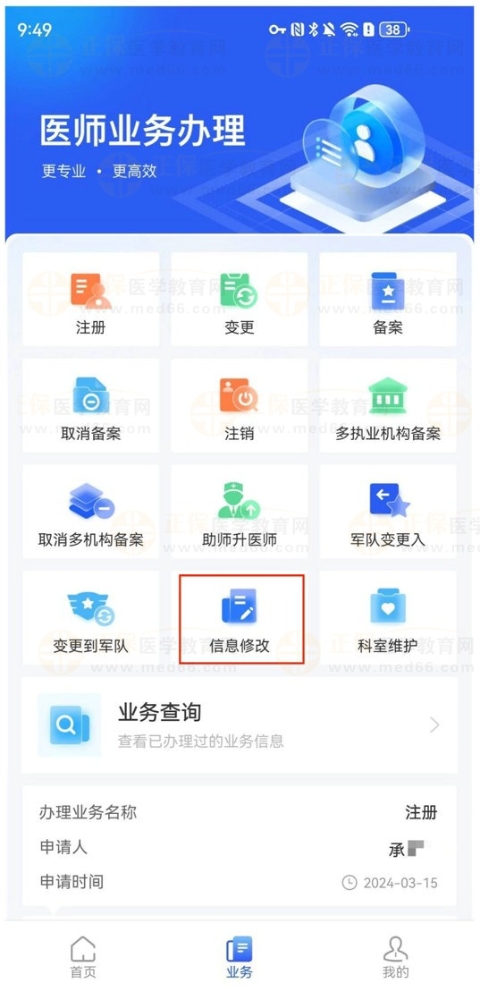 【医通办】APP中可以修改医师的个人基本信息吗？如何修改？