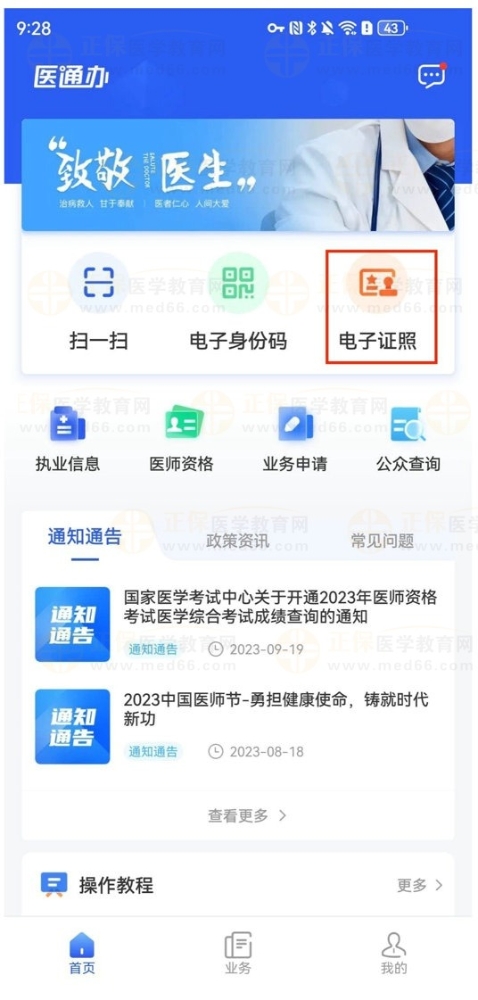 医师资格电子证照可以在【医通办】APP上申请了！