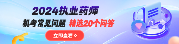 2024执业药师机考常见问答