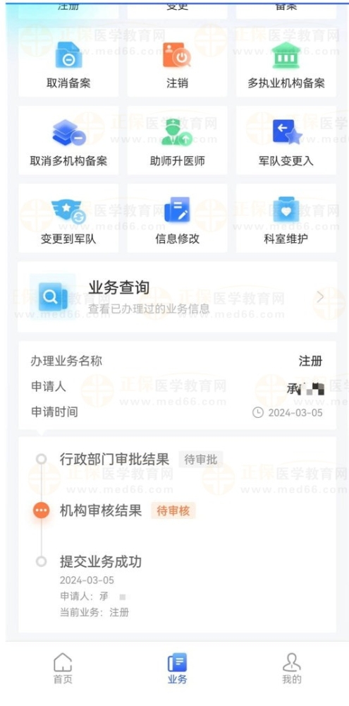 【医通办】APP上申请注册后如何查看办理进度？解答来了！