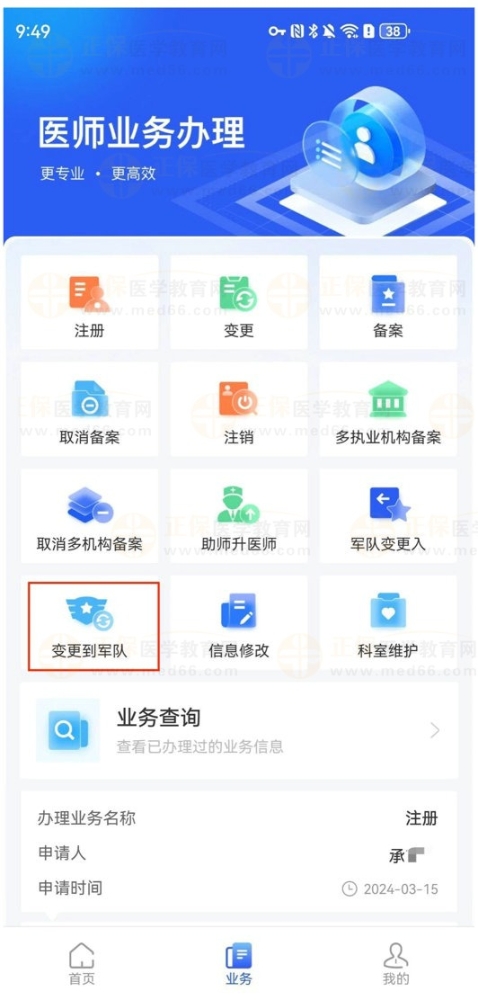 【医通办】APP使用指南：地方注册的医师如何申请变更到军队？