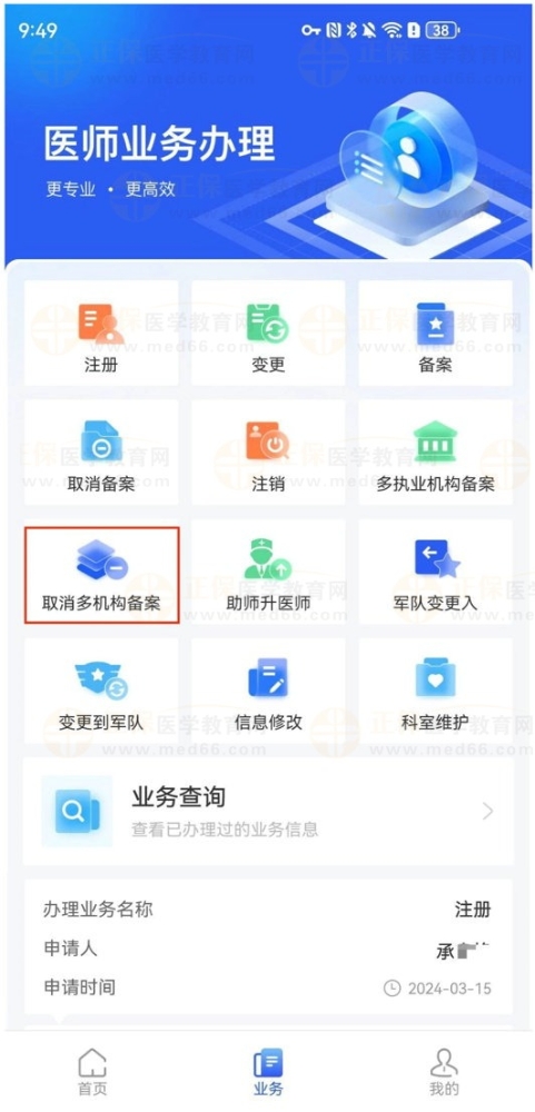 【医通办】APP上如何取消多执业机构备案申请？