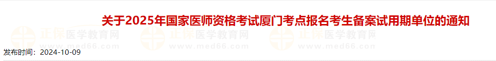 考生注意！福建厦门2025年中西医助理医师报名备案12月31日截止！