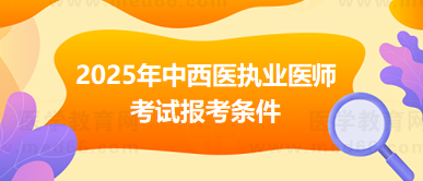 2025年专科学历报考中西医执业医师资格考试的具体条件