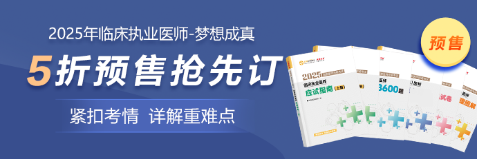 25临床执业医师预售5折