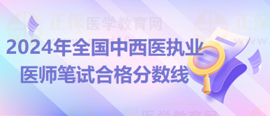 2024年全国中西医执业医师笔试合格分数线是多少