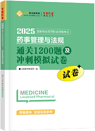 药事管理与法规--通关1200题及冲刺模拟试卷（上下册）