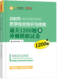 药学综合知识与技能--通关1200题及冲刺模拟试卷（上下册）