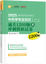 中药学专业知识（一）--通关1200题及冲刺模拟试卷（上下册）