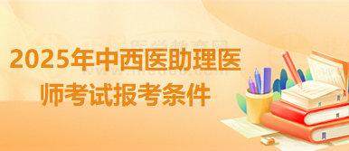 2025年中西医助理医师考试在哪里报名