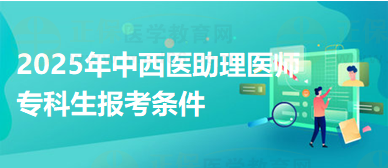 2025年专科学历报考中西医助理医师资格考试的具体条件