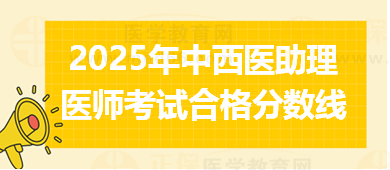 2024年国家中西医助理业医师笔试考多少分合格？