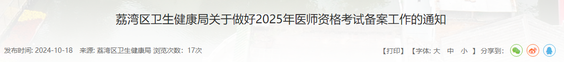 10月31日截止！广东广州荔湾区2025年中西医助理医师考试报名备案开始