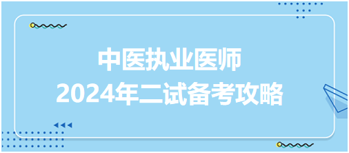 中医执业医师2024年二试备考攻略：实战辅导精华