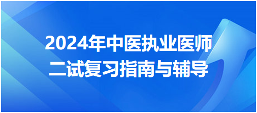 考前必看：2024年中医执业医师二试复习指南与辅导