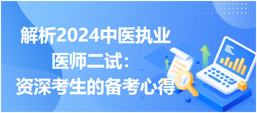 解析2024中医执业医师二试：资深考生的备考心得