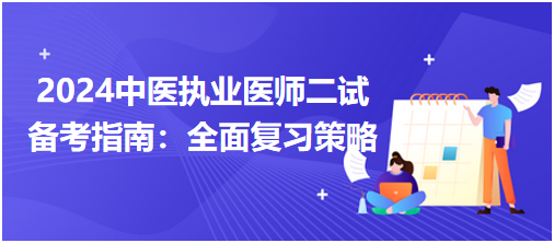 2024中医执业医师二试备考指南：全面复习策略