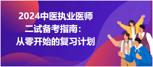 2024中医执业医师二试备考指南：从零开始的复习计划