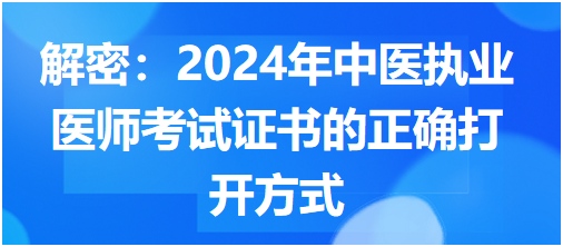 解密：2024年中医执业医师考试证书的正确打开方式