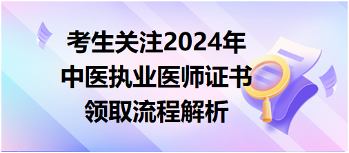 考生关注2024年中医执业医师证书领取流程解析