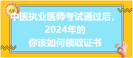 中医执业医师考试通过后，2024年的你该如何领取证书