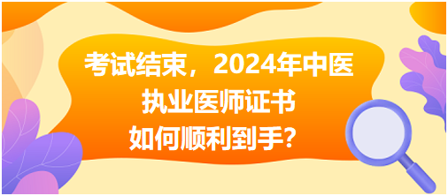 考试结束，2024年中医执业医师证书如何顺利到手？